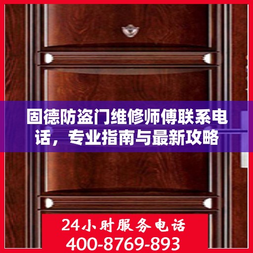 固德防盗门维修师傅联系电话，专业指南与最新攻略
