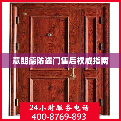 意朗德防盗门售后权威指南