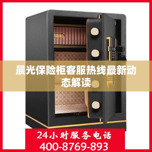 晨光保险柜客服热线最新动态解读