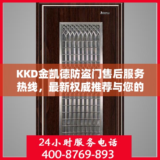 KKD金凯德防盗门售后服务热线，最新权威推荐与您的安全保障