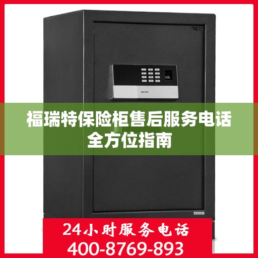 福瑞特保险柜售后服务电话全方位指南