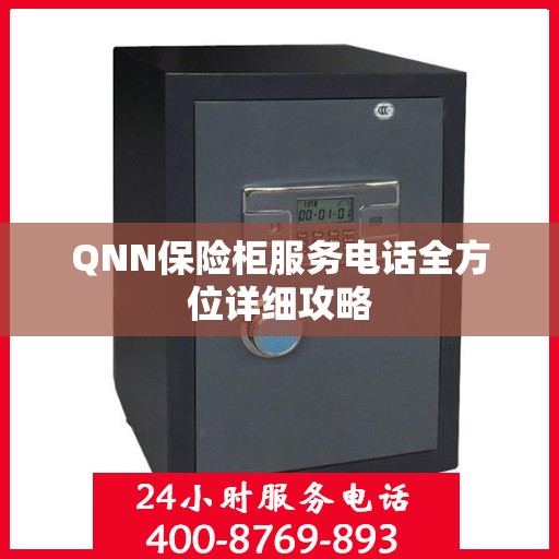 QNN保险柜服务电话全方位详细攻略