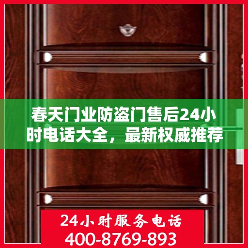春天门业防盗门售后24小时电话大全，最新权威推荐及快速响应服务