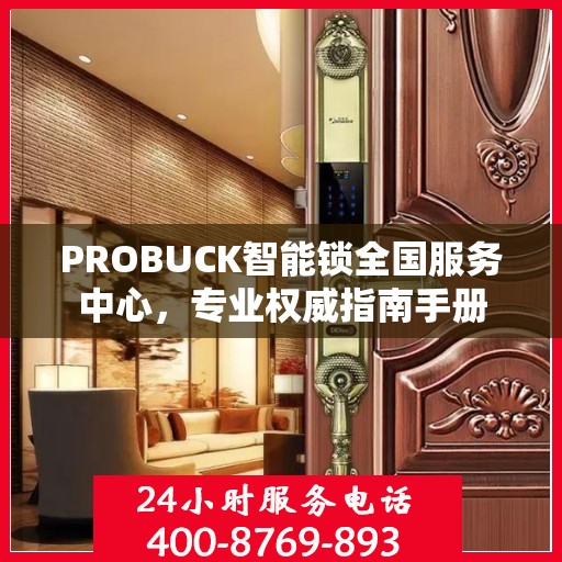 PROBUCK智能锁全国服务中心，专业权威指南手册
