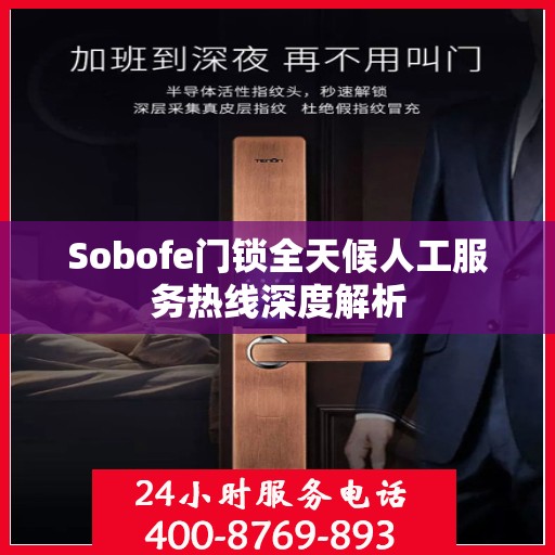 Sobofe门锁全天候人工服务热线深度解析