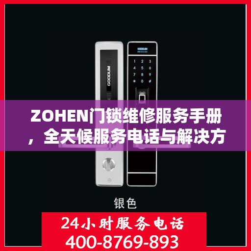 ZOHEN门锁维修服务手册，全天候服务电话与解决方案权威指南