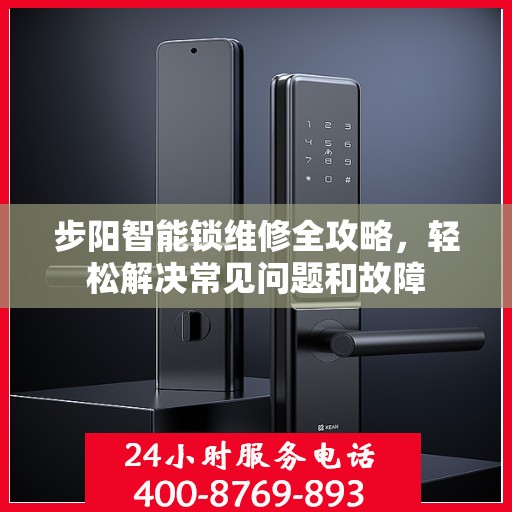 步阳智能锁维修全攻略，轻松解决常见问题和故障
