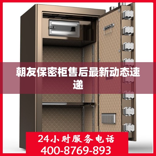朝友保密柜售后最新动态速递
