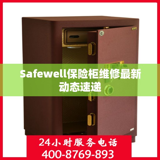 Safewell保险柜维修最新动态速递