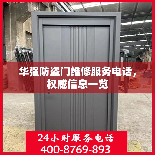 华强防盗门维修服务电话，权威信息一览