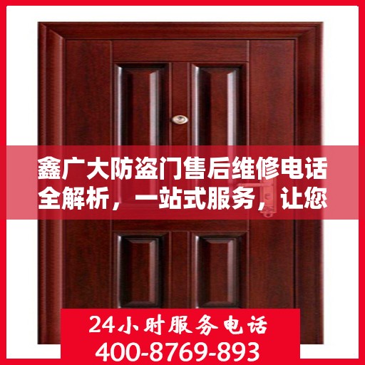 鑫广大防盗门售后维修电话全解析，一站式服务，让您无忧！