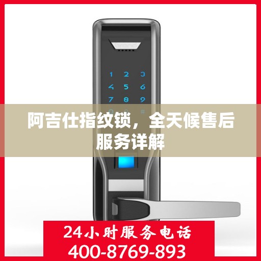 阿吉仕指纹锁，全天候售后服务详解