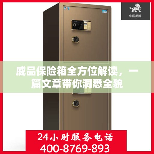 威品保险箱全方位解读，一篇文章带你洞悉全貌