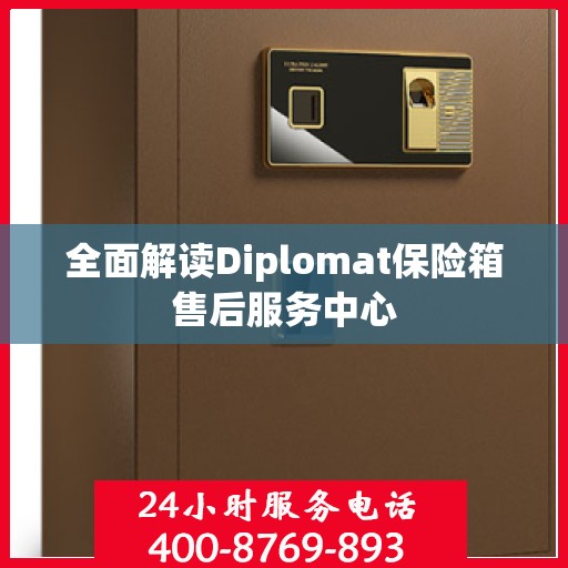 全面解读Diplomat保险箱售后服务中心
