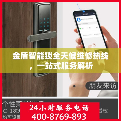 金盾智能锁全天候维修热线，一站式服务解析
