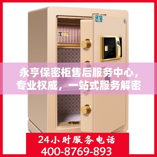 永亨保密柜售后服务中心，专业权威，一站式服务解密
