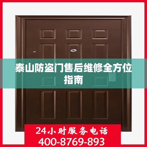 泰山防盗门售后维修全方位指南