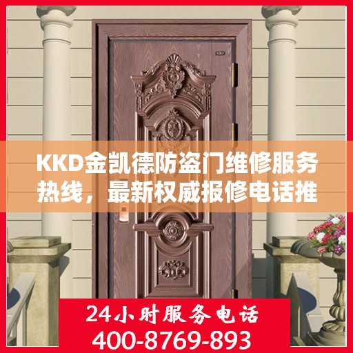KKD金凯德防盗门维修服务热线，最新权威报修电话推荐