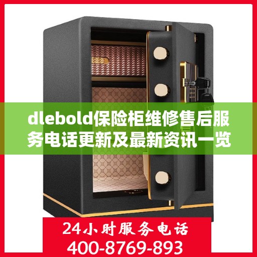 dlebold保险柜维修售后服务电话更新及最新资讯一览