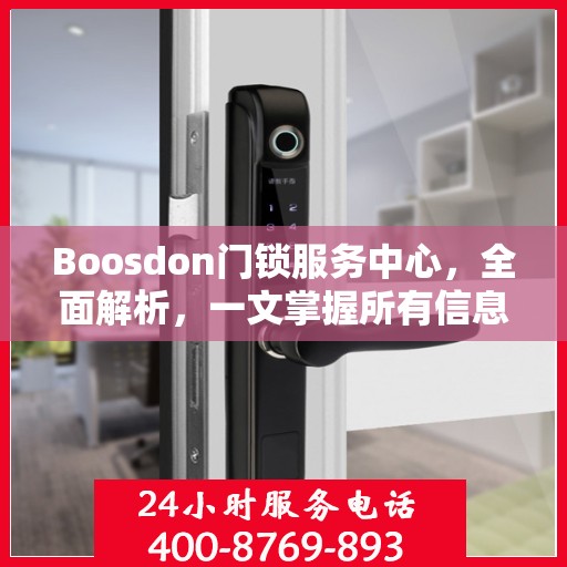 Boosdon门锁服务中心，全面解析，一文掌握所有信息