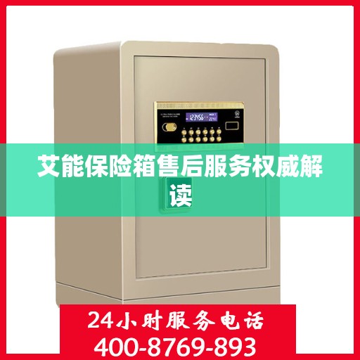 艾能保险箱售后服务权威解读