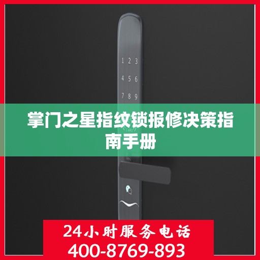 掌门之星指纹锁报修决策指南手册