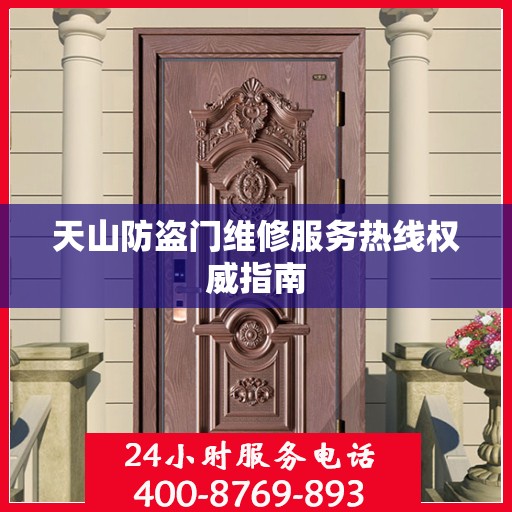 天山防盗门维修服务热线权威指南