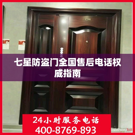 七星防盗门全国售后电话权威指南
