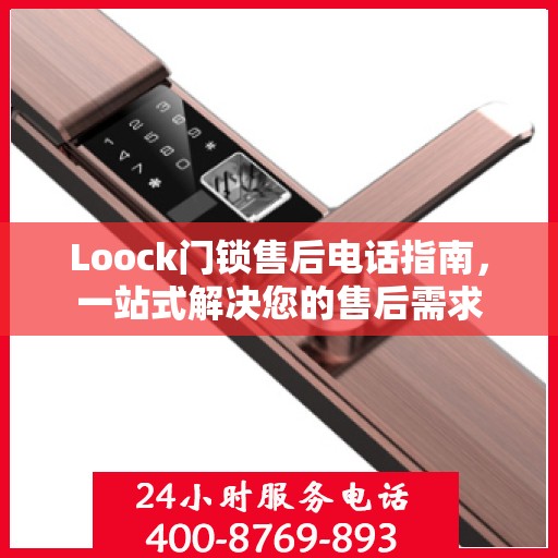 Loock门锁售后电话指南，一站式解决您的售后需求