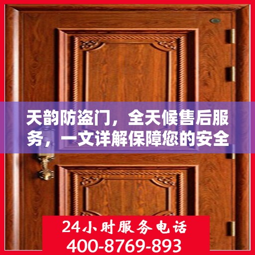 天韵防盗门，全天候售后服务，一文详解保障您的安全无忧
