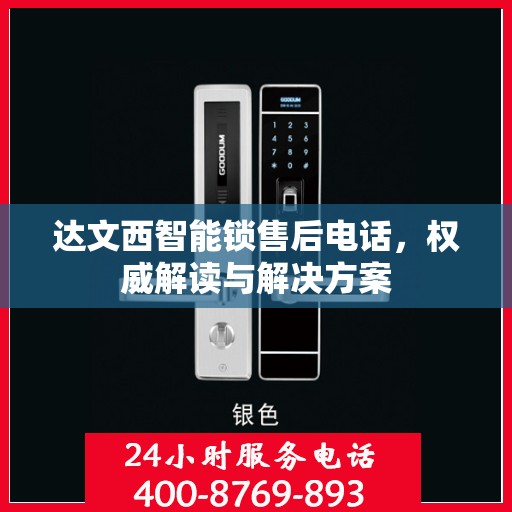 达文西智能锁售后电话，权威解读与解决方案