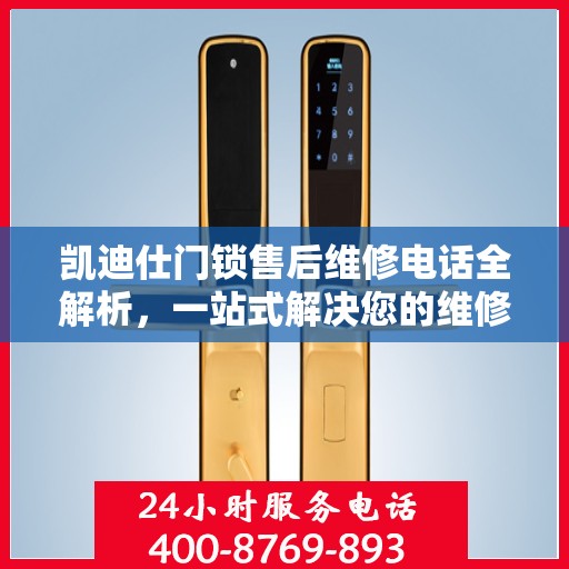 凯迪仕门锁售后维修电话全解析，一站式解决您的维修需求