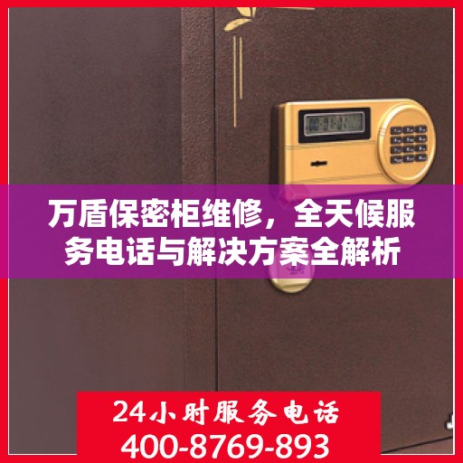 万盾保密柜维修，全天候服务电话与解决方案全解析