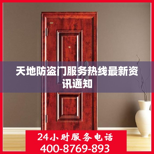 天地防盗门服务热线最新资讯通知