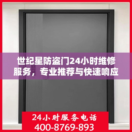 世纪星防盗门24小时维修服务，专业推荐与快速响应