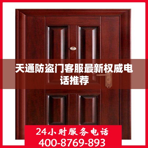 天通防盗门客服最新权威电话推荐