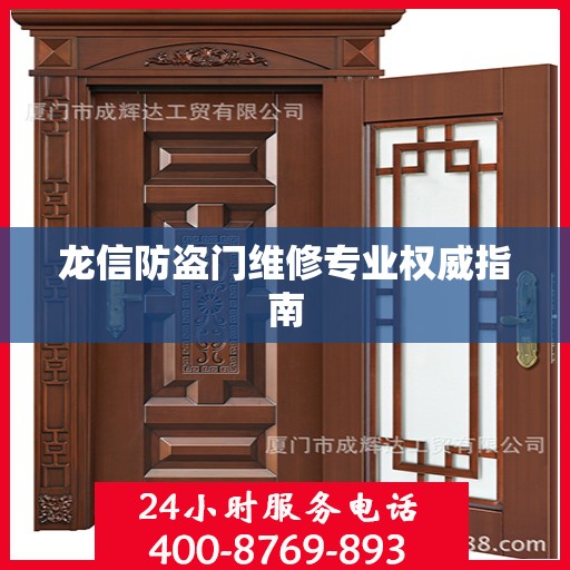 龙信防盗门维修专业权威指南