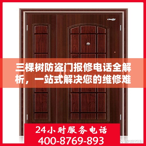 三棵树防盗门报修电话全解析，一站式解决您的维修难题