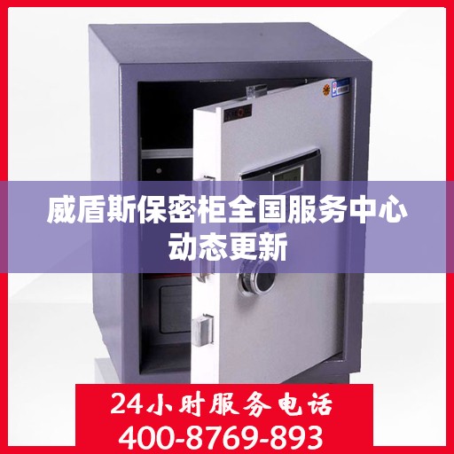 威盾斯保密柜全国服务中心动态更新