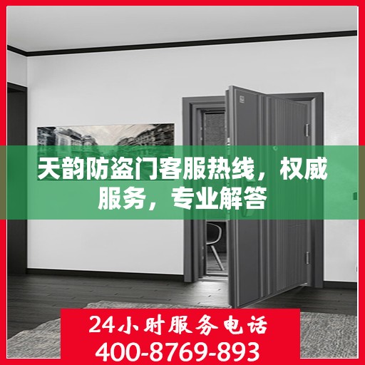 天韵防盗门客服热线，权威服务，专业解答