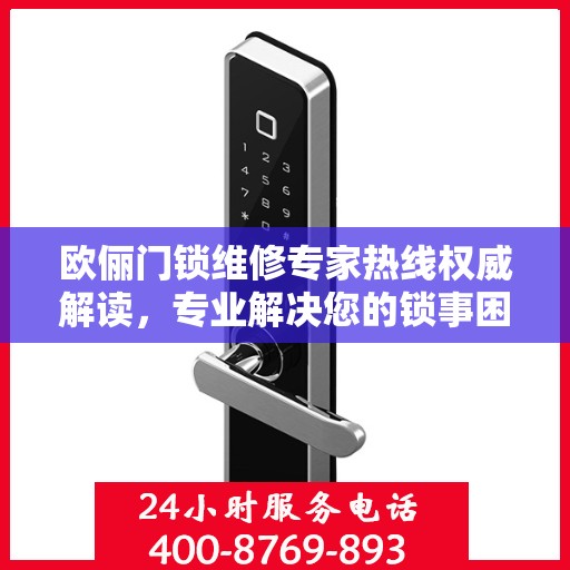 欧俪门锁维修专家热线权威解读，专业解决您的锁事困扰