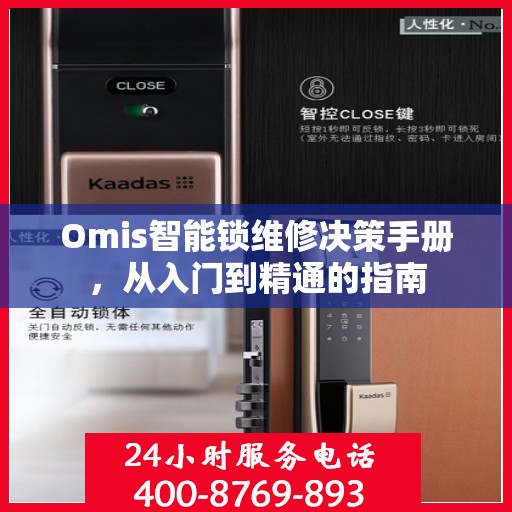 Omis智能锁维修决策手册，从入门到精通的指南