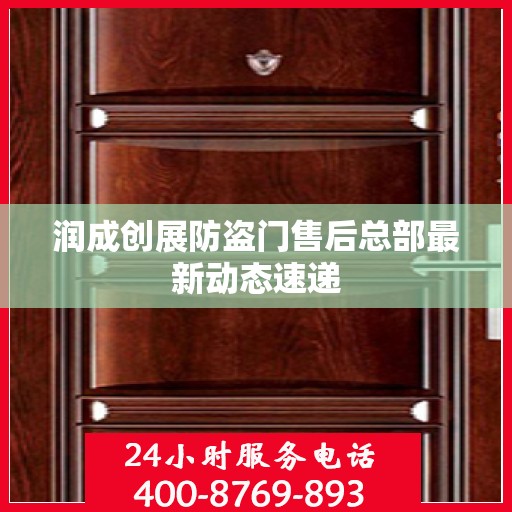 润成创展防盗门售后总部最新动态速递