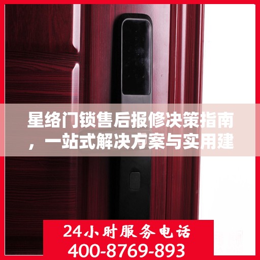 星络门锁售后报修决策指南，一站式解决方案与实用建议