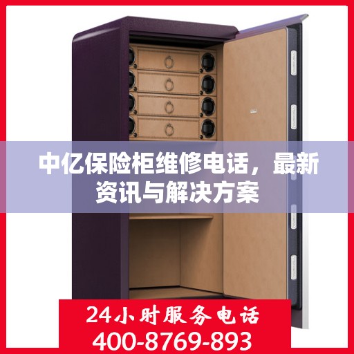 中亿保险柜维修电话，最新资讯与解决方案
