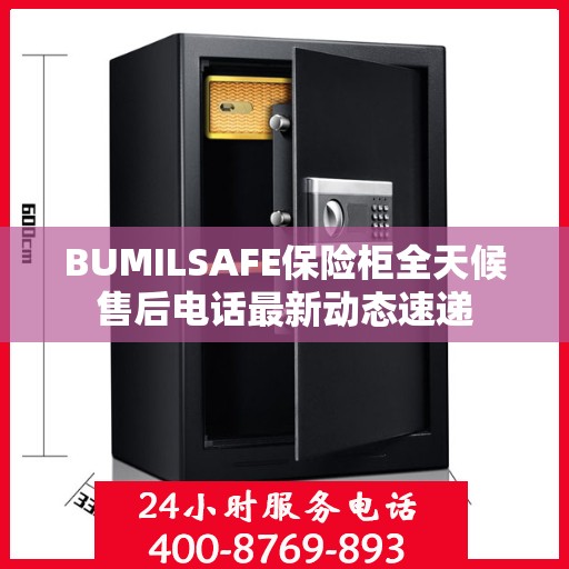 BUMILSAFE保险柜全天候售后电话最新动态速递