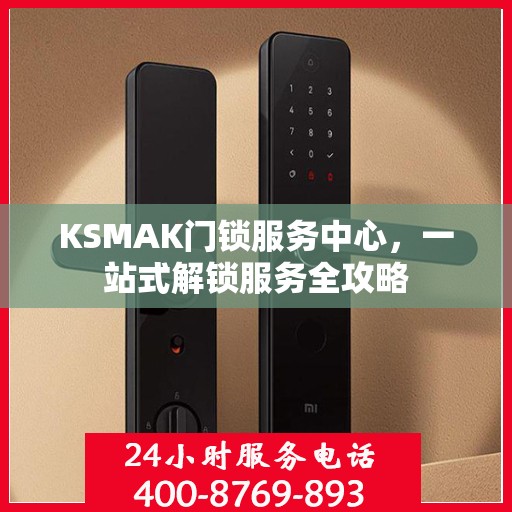 KSMAK门锁服务中心，一站式解锁服务全攻略