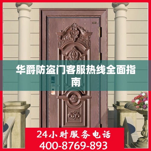 华爵防盗门客服热线全面指南