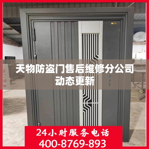 天物防盗门售后维修分公司动态更新