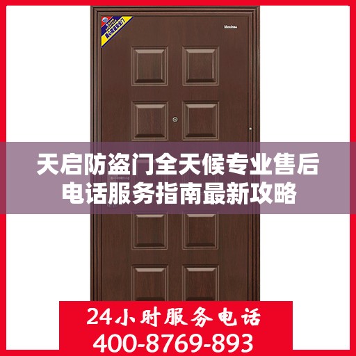 天启防盗门全天候专业售后电话服务指南最新攻略